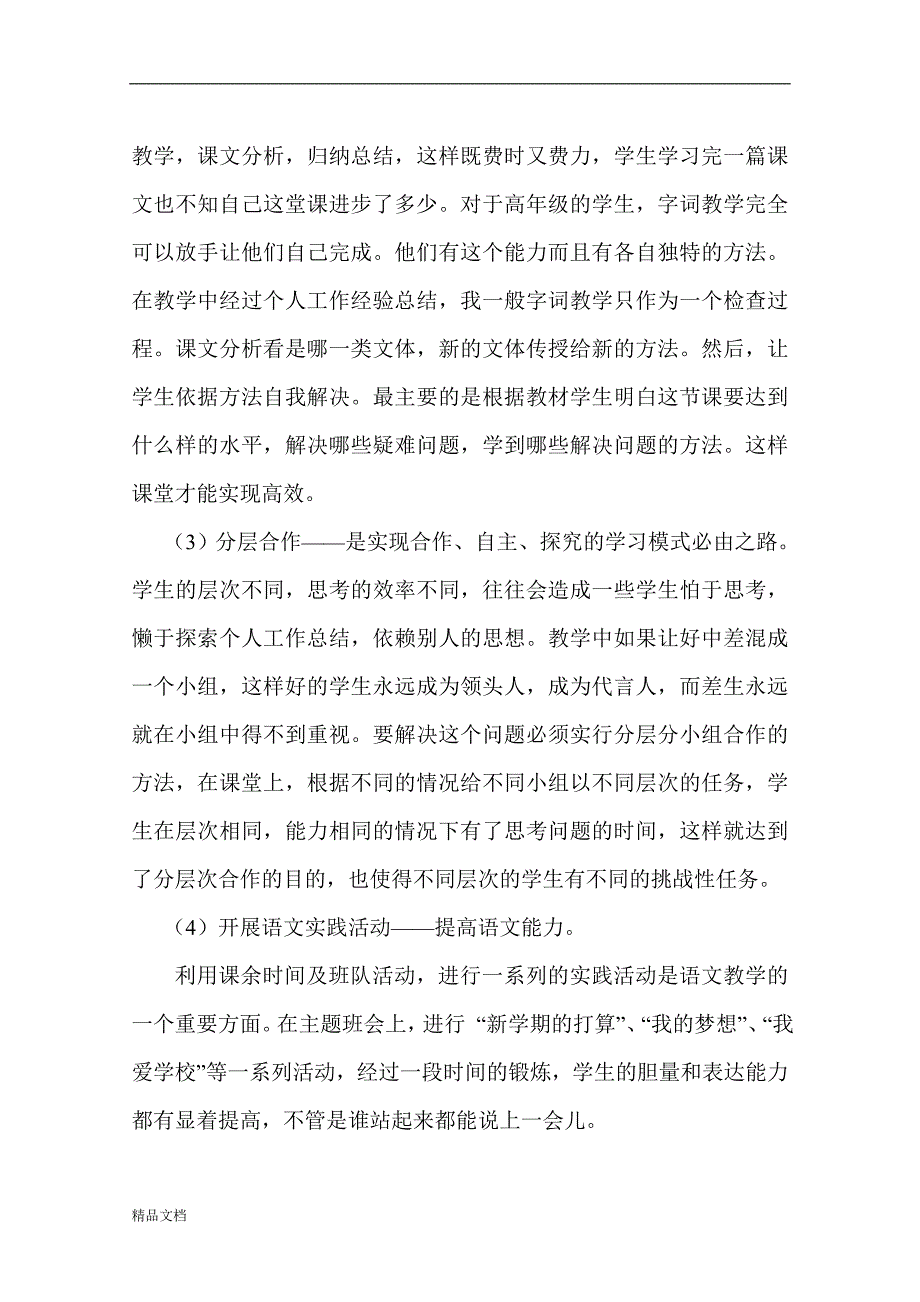 小学高级职称评审语文教学工作经验总结.doc_第3页