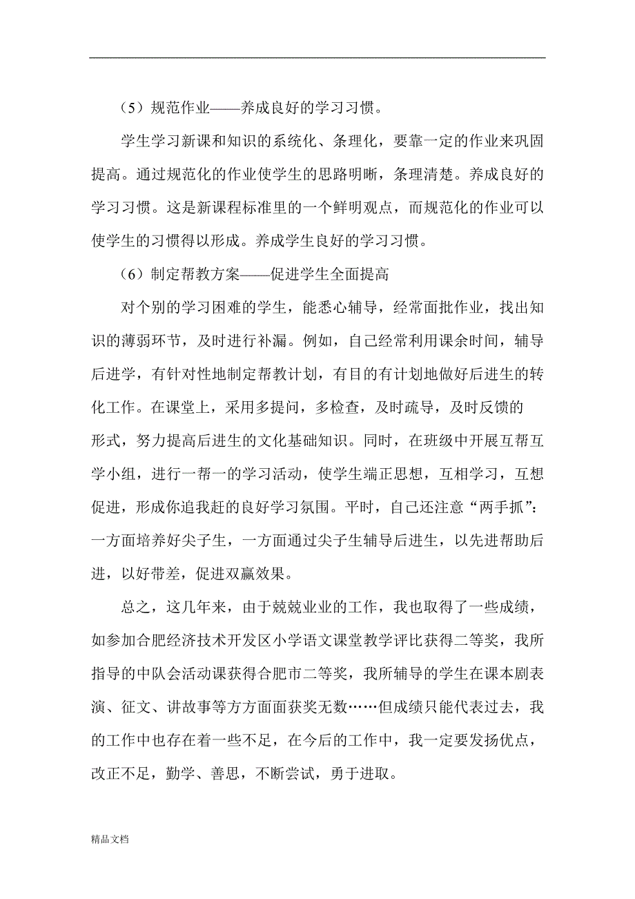 小学高级职称评审语文教学工作经验总结.doc_第4页