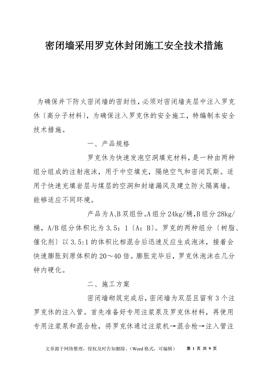 密闭墙采用罗克休封闭施工安全技术措施_第1页