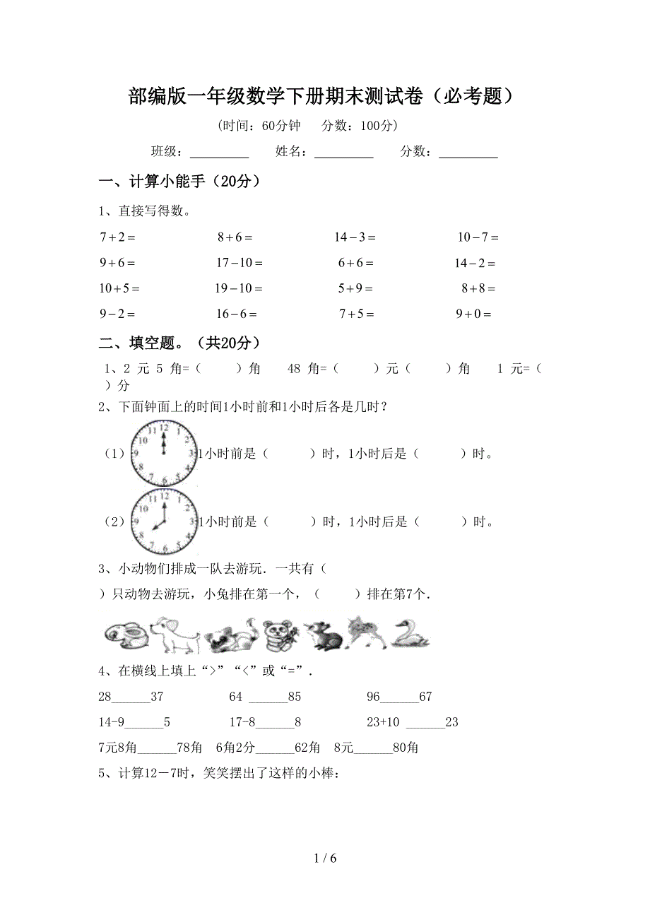 部编版一年级数学下册期末测试卷(必考题).doc_第1页