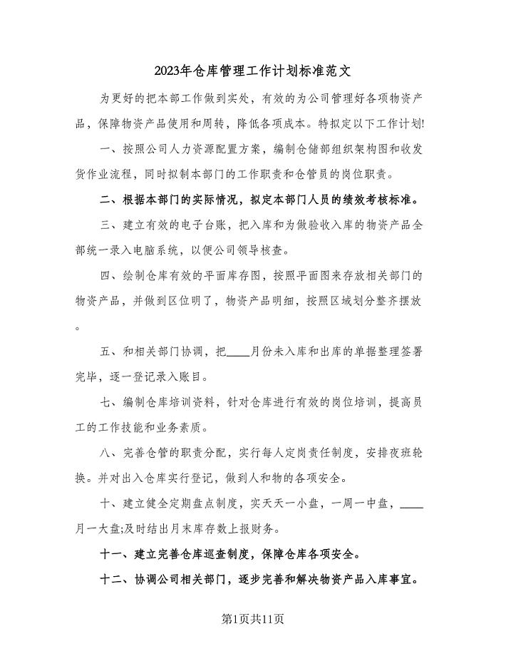 2023年仓库管理工作计划标准范文（三篇）.doc