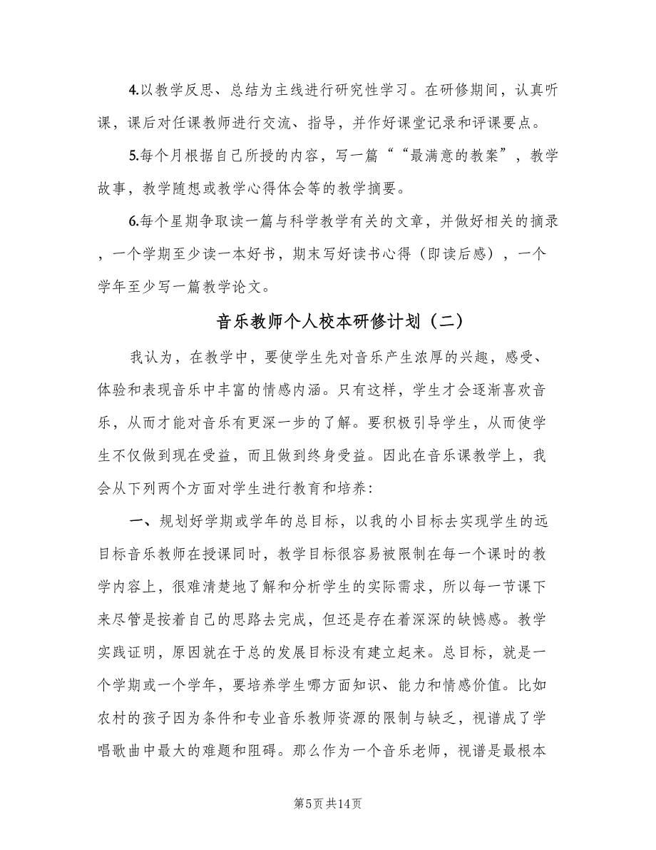 音乐教师个人校本研修计划（四篇）.doc_第5页