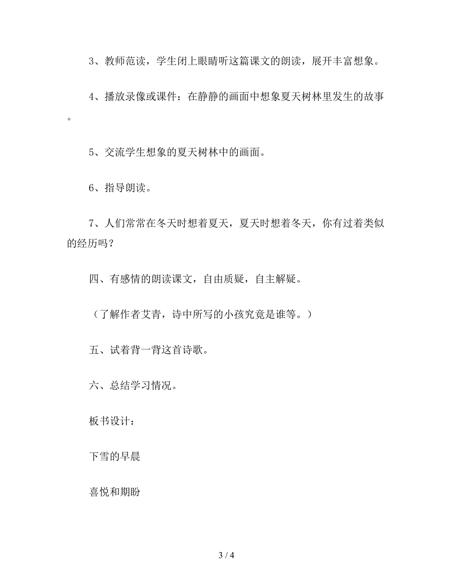 【教育资料】小学四年级语文：下雪的早晨(北师大版教案3篇)1.doc_第3页