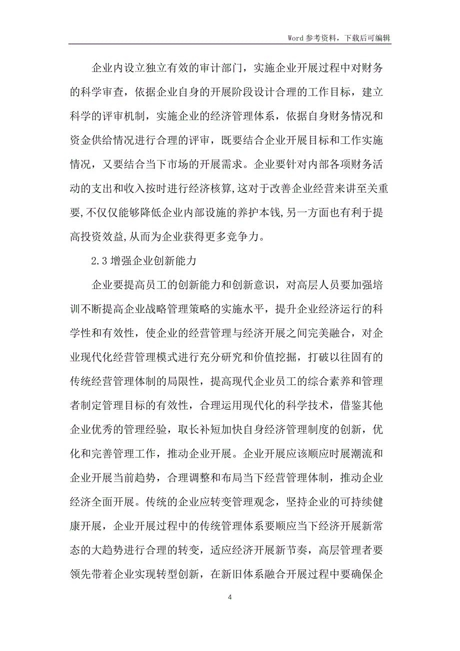 新形势下企业战略管理措施_第4页