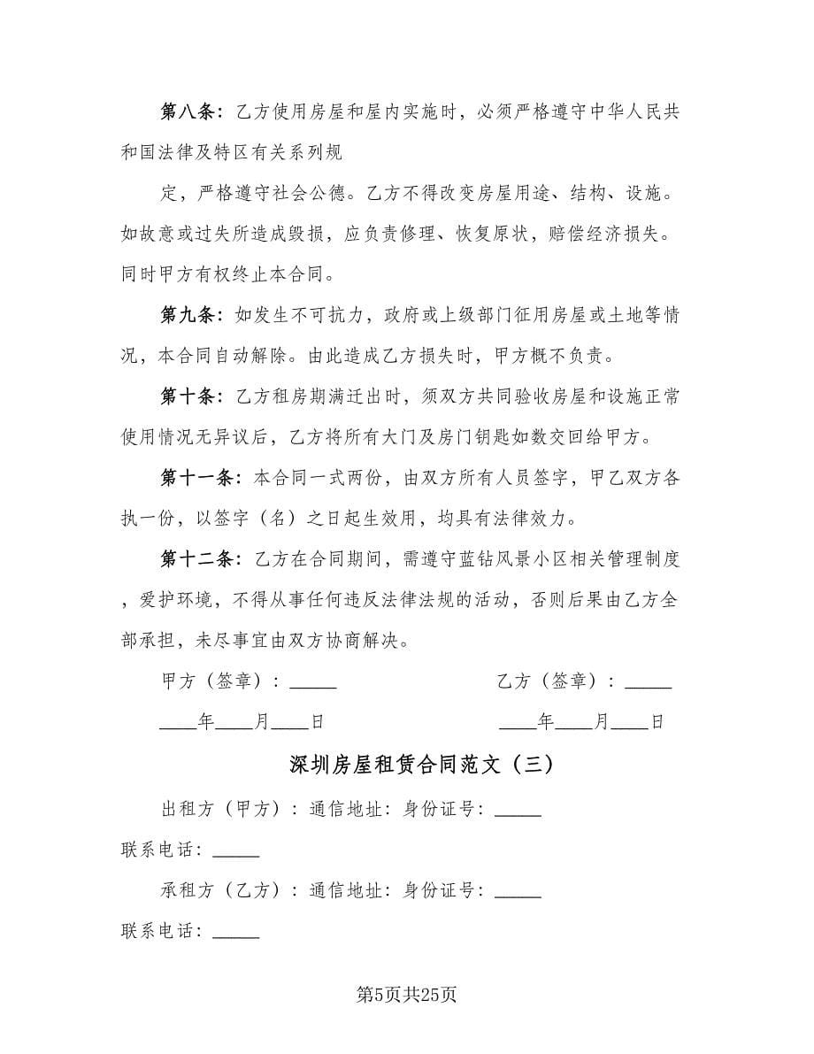深圳房屋租赁合同范文（6篇）_第5页
