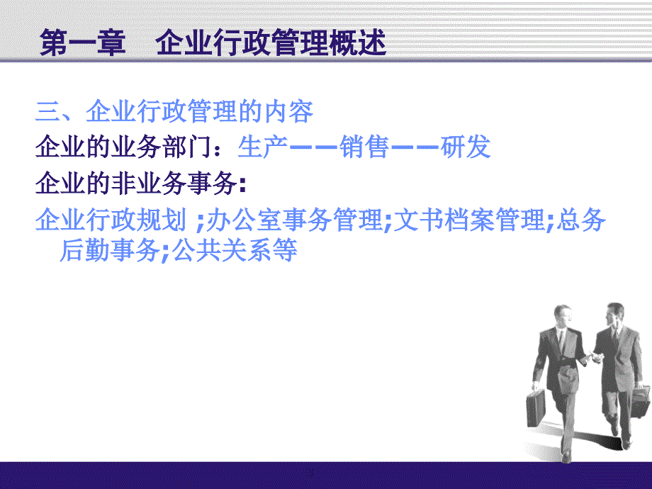 企业行政管理实务课件PPT_第3页