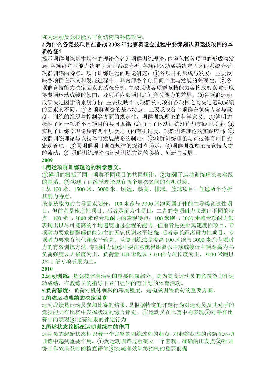 运动训练学考博整理一 (2).doc_第4页