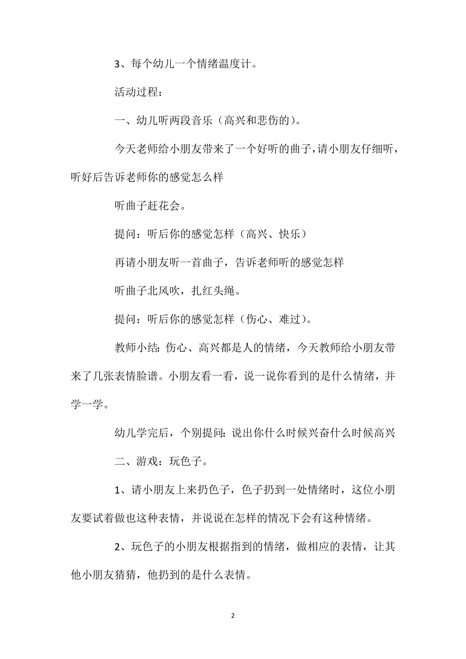 幼儿园大班社会优秀教案《看得见的情绪》含反思_第2页