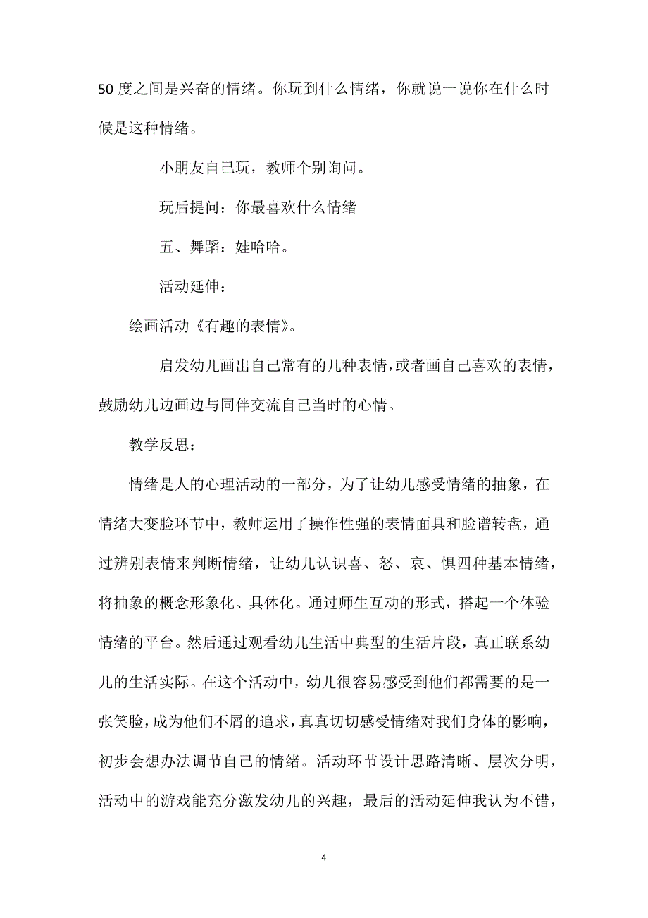 幼儿园大班社会优秀教案《看得见的情绪》含反思_第4页