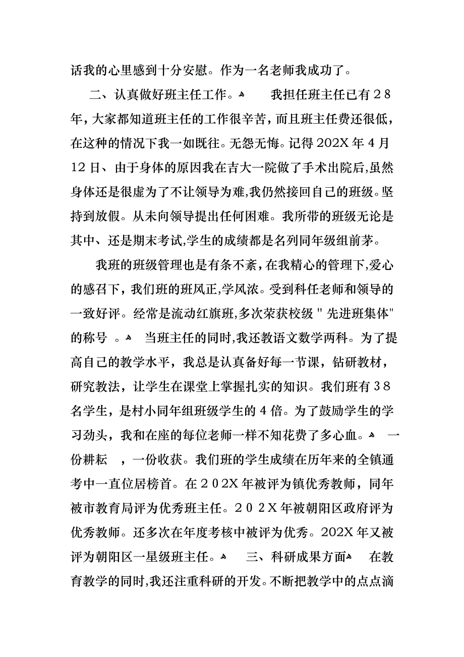 教师小学高级述职报告集锦7篇_第2页