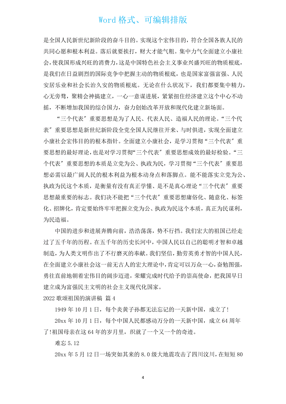 2022歌颂祖国的演讲稿（汇编12篇）.docx_第4页