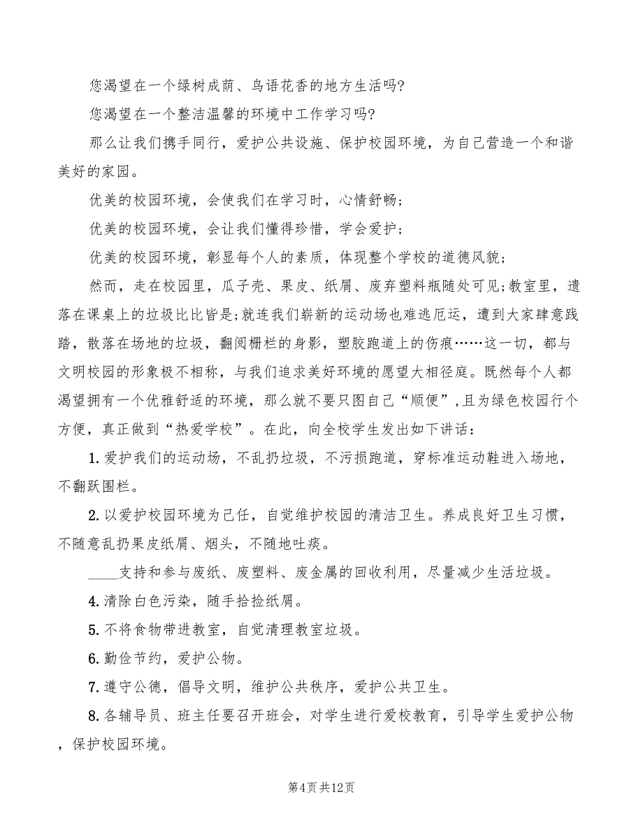 爱护公共设施的演讲稿(2篇)_第4页