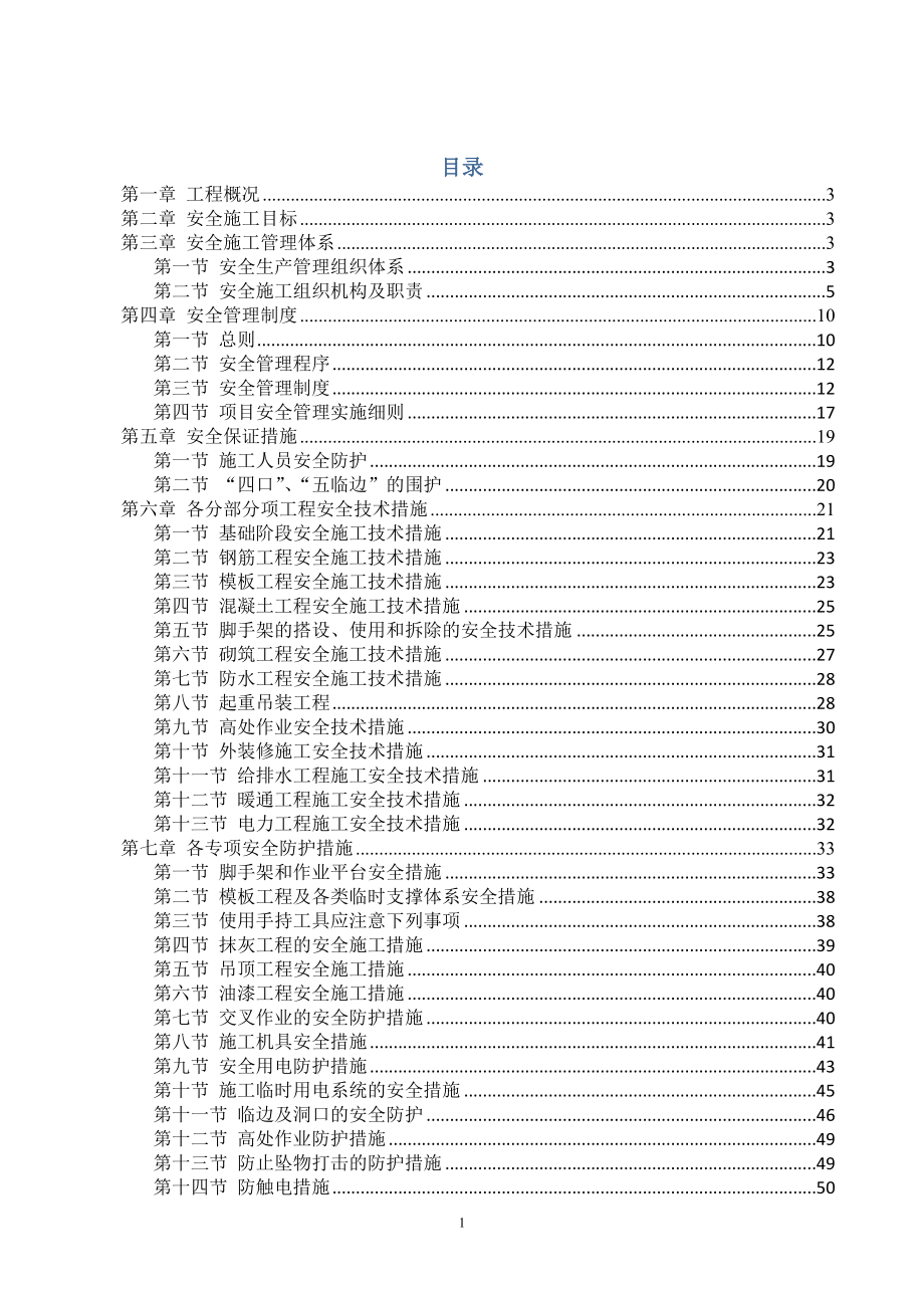 安全和绿色施工保障措施(doc 88页)_第1页