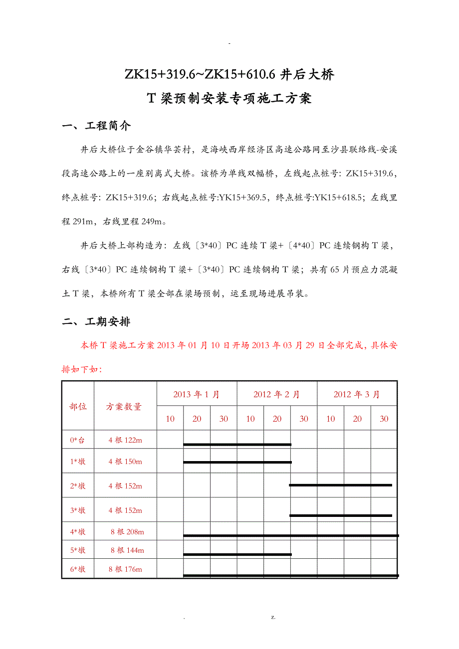 T梁预制安装专项施工方案及对策_第2页