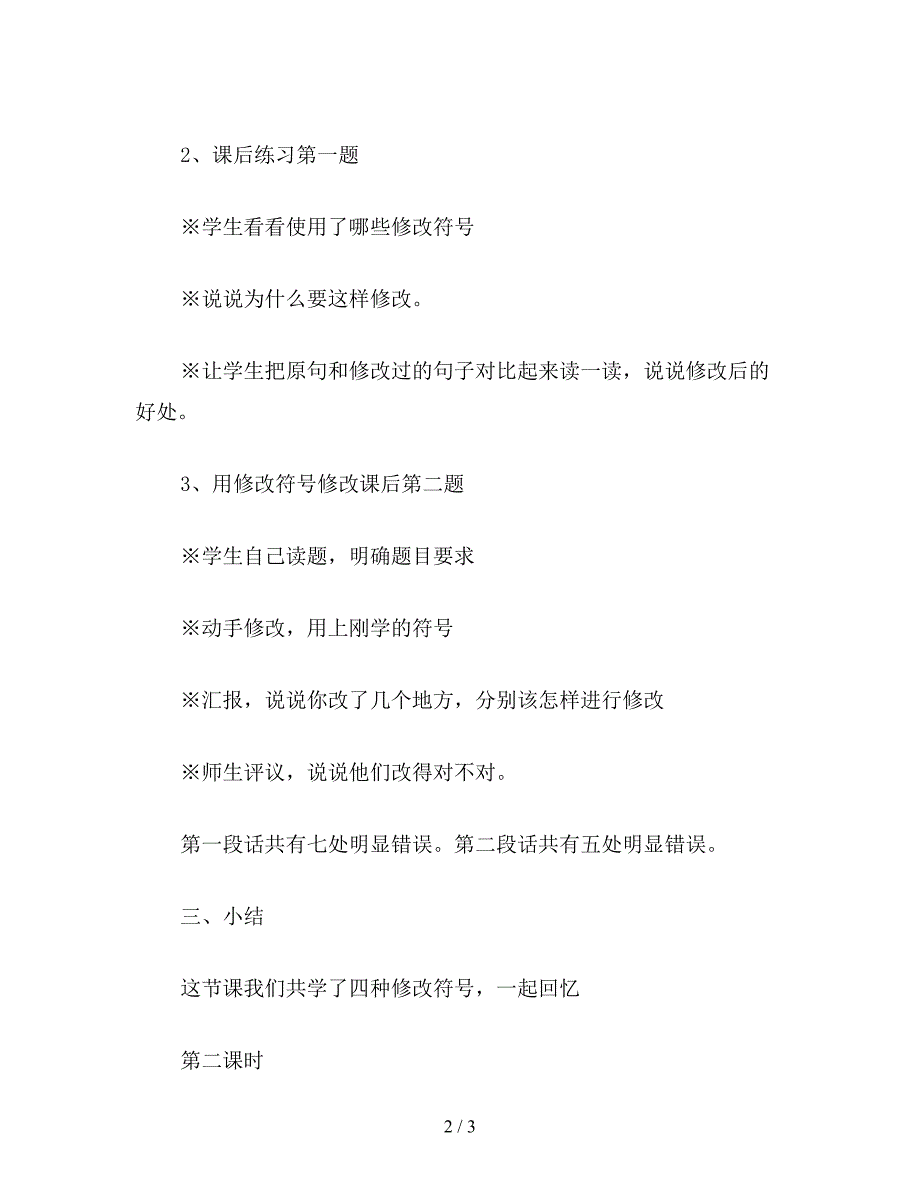 【教育资料】小学语文四年级教案《用符号修改作文》教学设计之一.doc_第2页