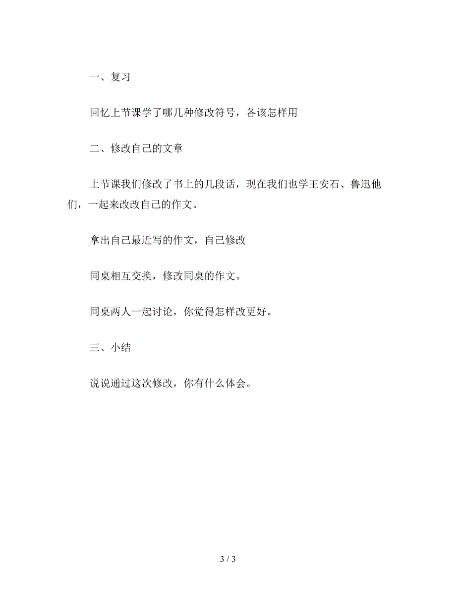 【教育资料】小学语文四年级教案《用符号修改作文》教学设计之一.doc_第3页