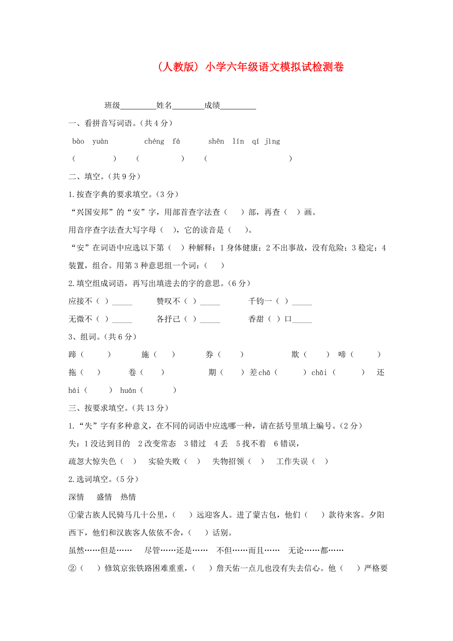 六年级语文模拟试检测卷人教版_第1页