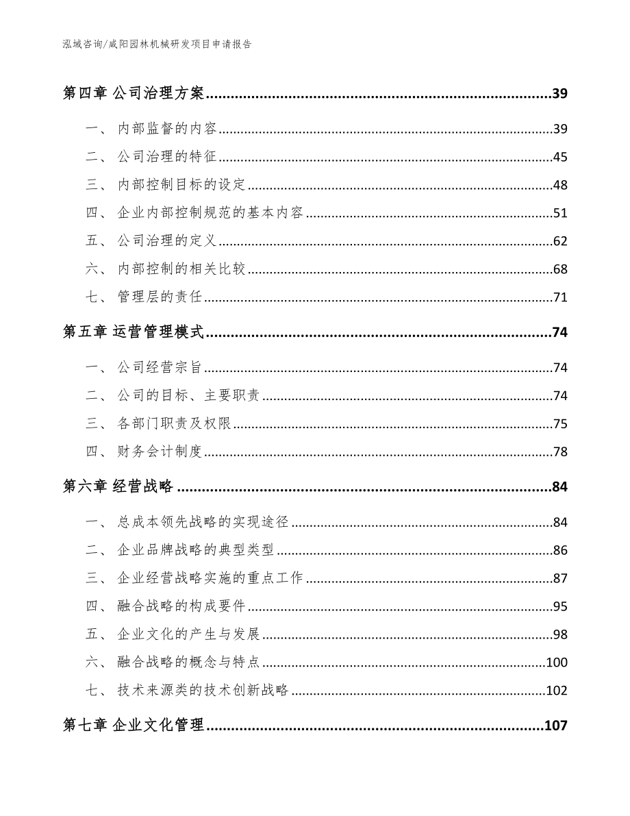 咸阳园林机械研发项目申请报告（模板范本）_第3页