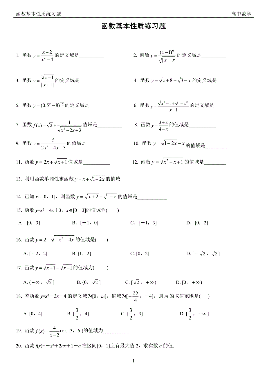 (完整版)函数基本性质练习题.doc_第1页