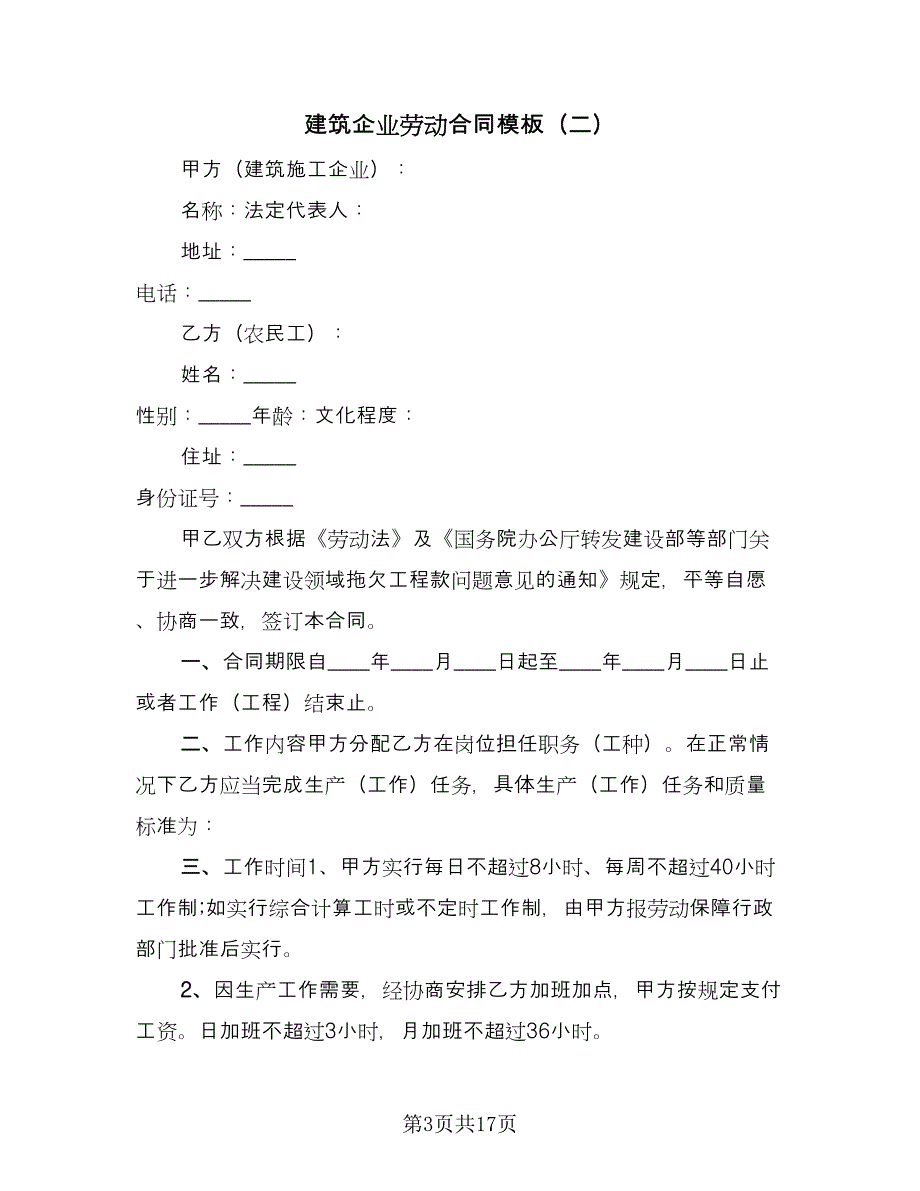 建筑企业劳动合同模板（七篇）_第3页