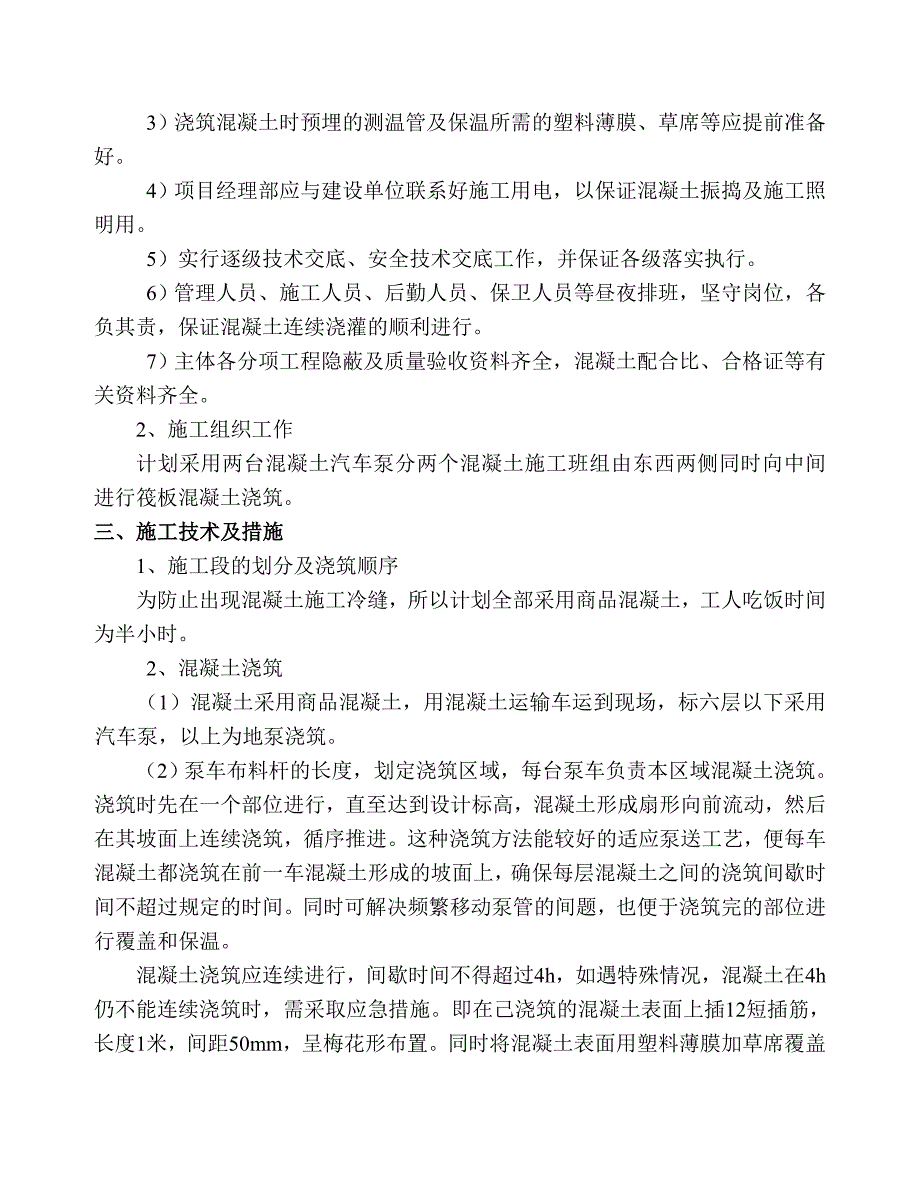 山东某高层住宅楼基础大体积混凝土施工方案_第4页