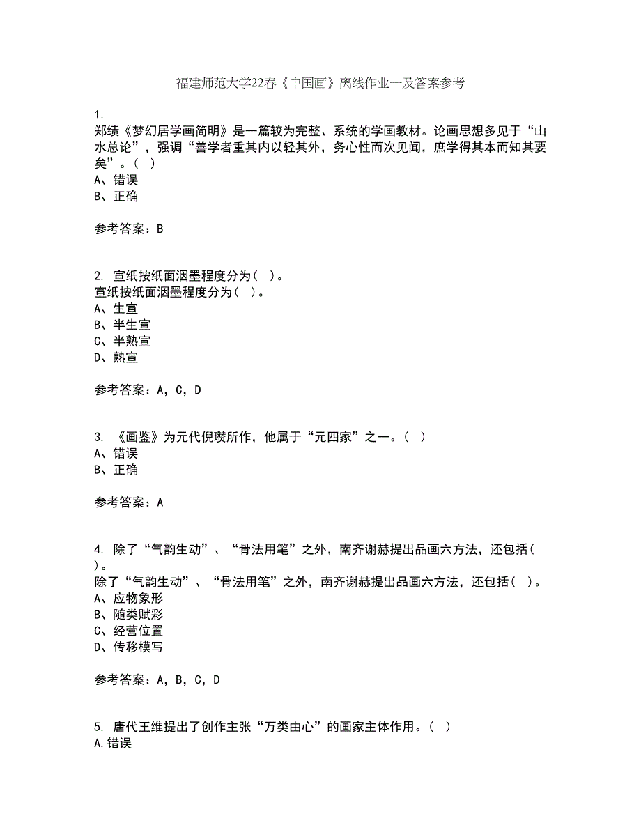 福建师范大学22春《中国画》离线作业一及答案参考24_第1页