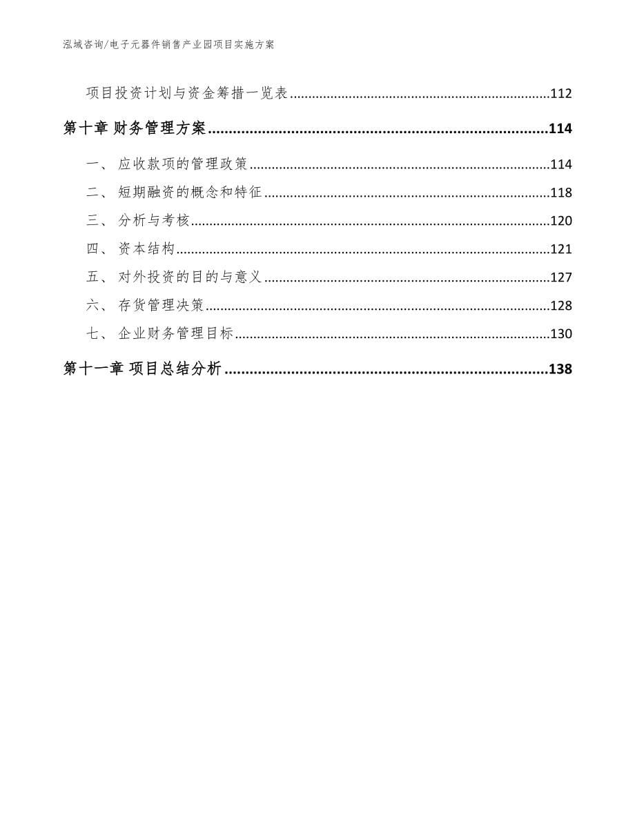 电子元器件销售产业园项目实施方案【范文模板】_第5页