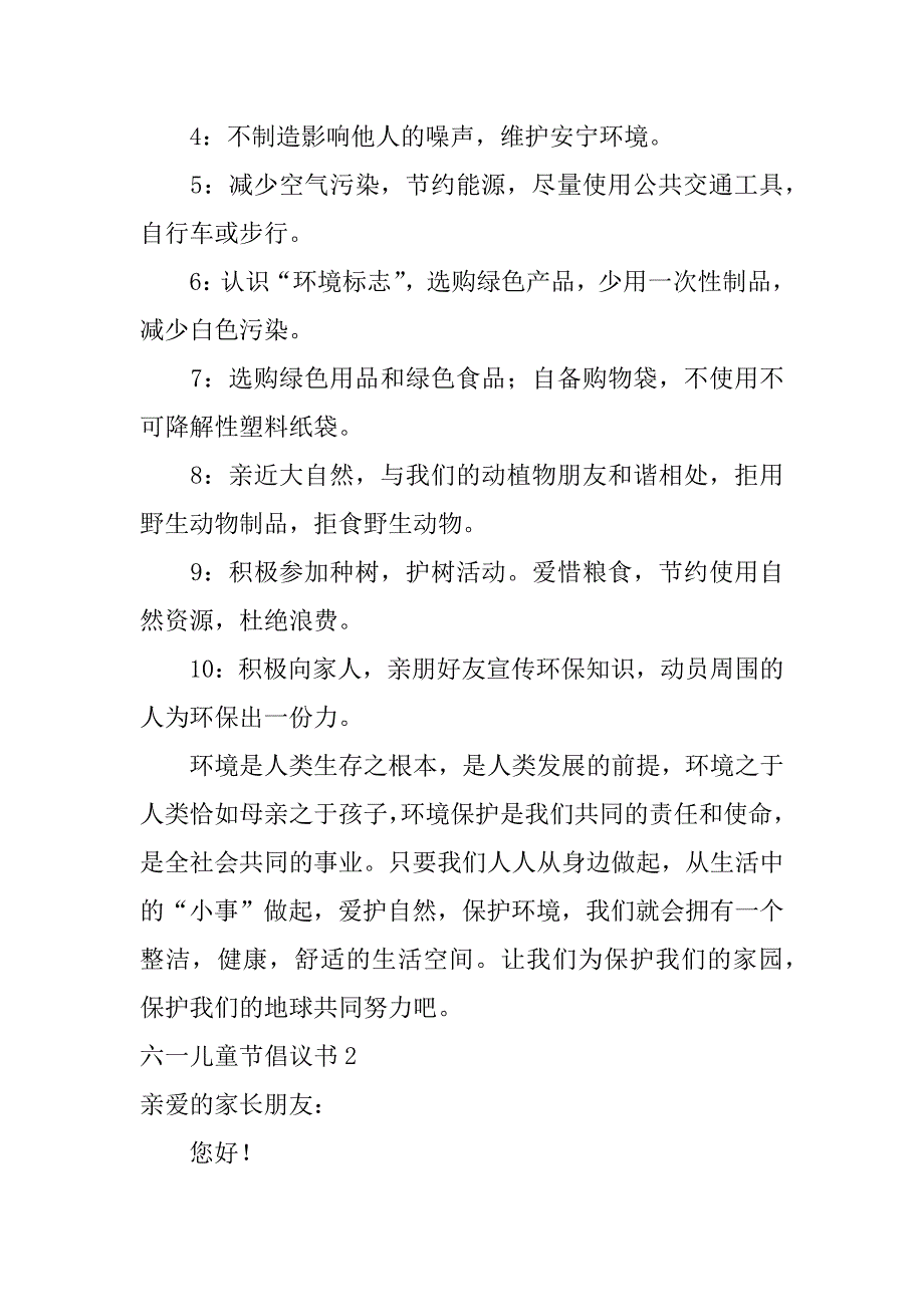 六一儿童节倡议书7篇六一儿童节活动倡议书_第2页