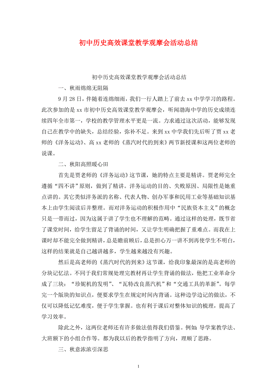 初中历史高效课堂教学观摩会活动总结_第1页