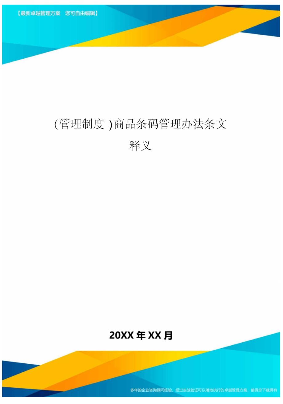 管理制度商品条码管理办法条文释义_第1页