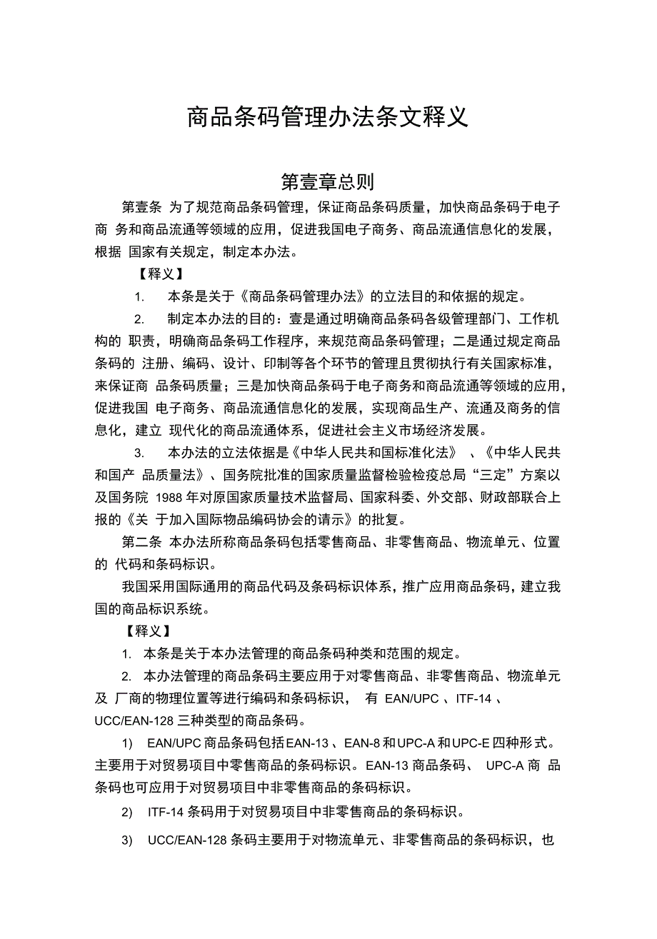 管理制度商品条码管理办法条文释义_第2页