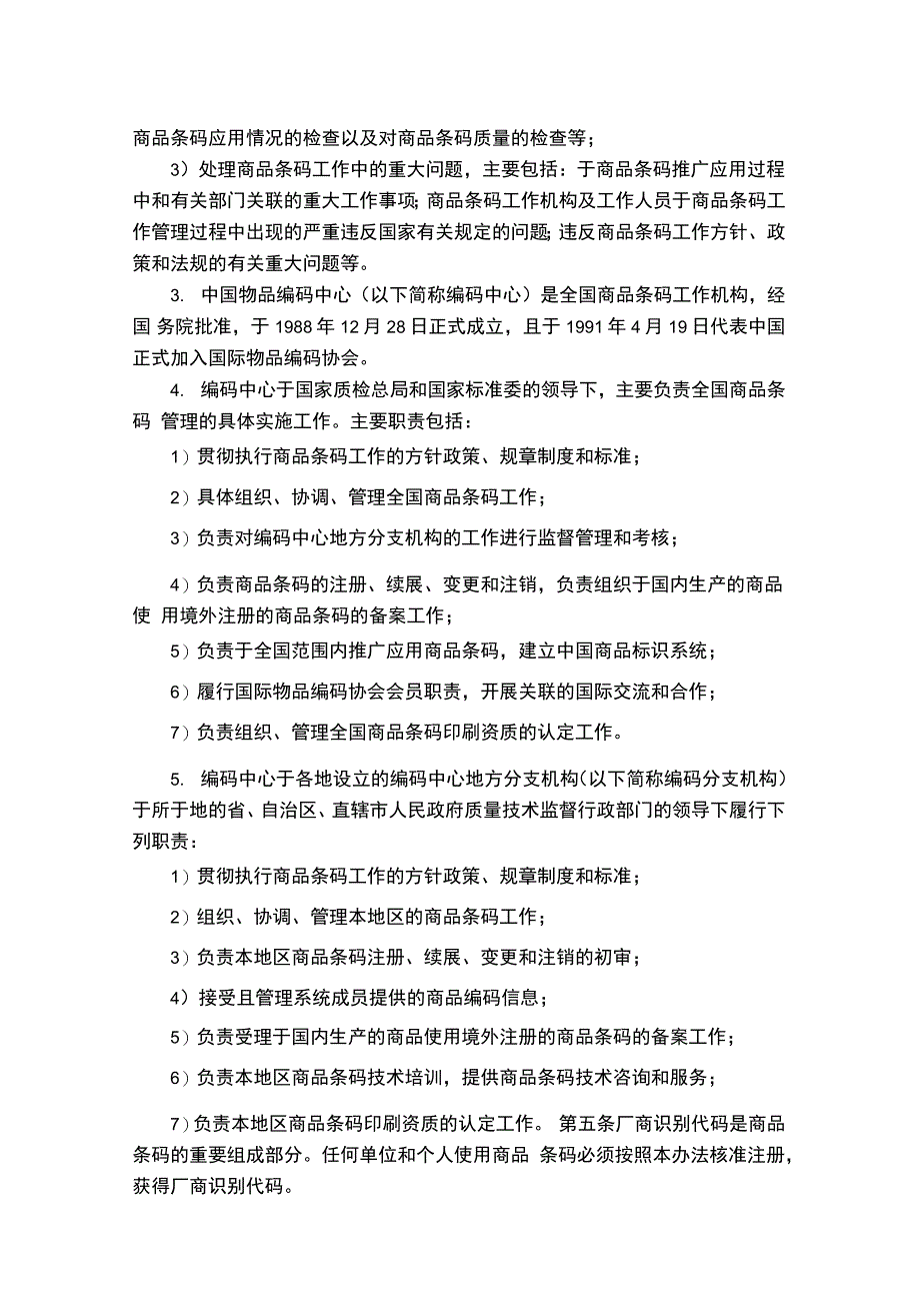 管理制度商品条码管理办法条文释义_第4页