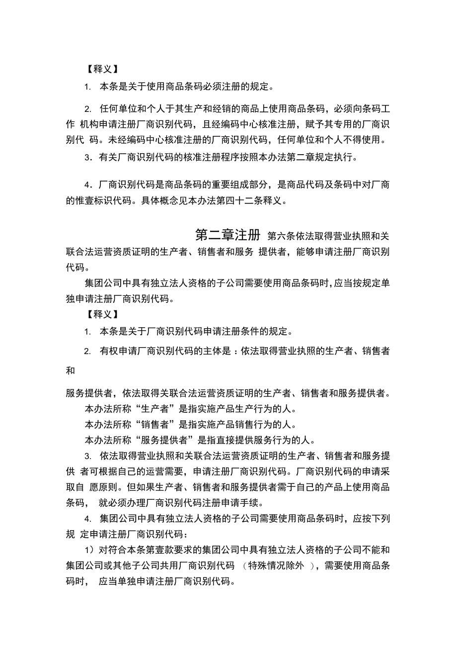 管理制度商品条码管理办法条文释义_第5页