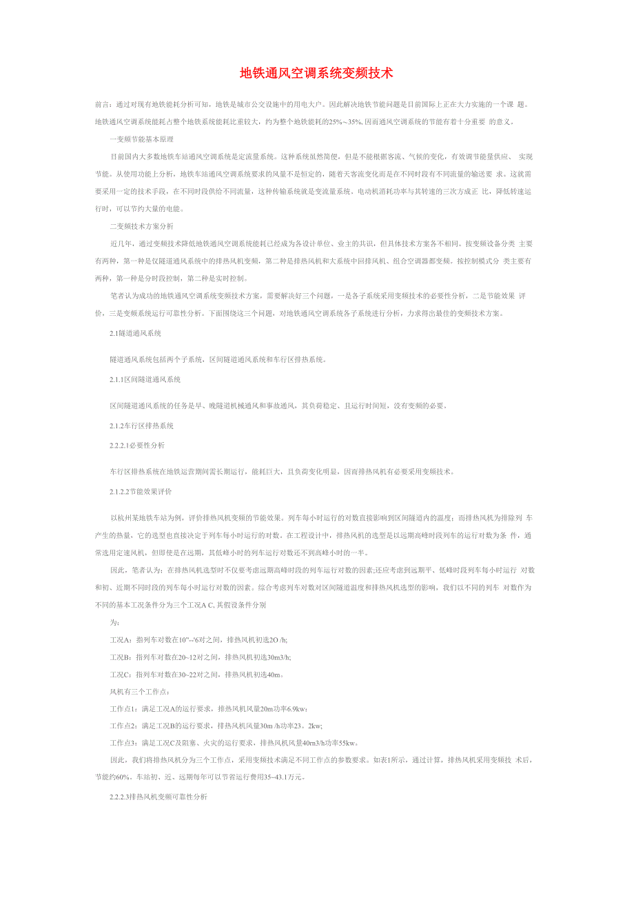 地铁通风空调系统变频技术_第1页