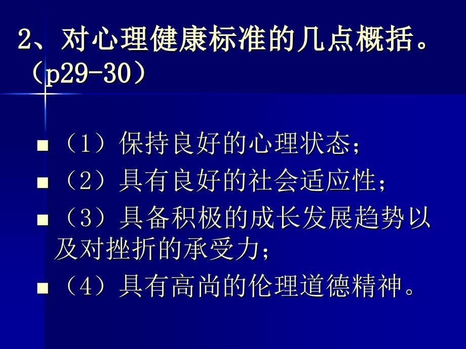 学校心理健康教育期末复习指导_第5页