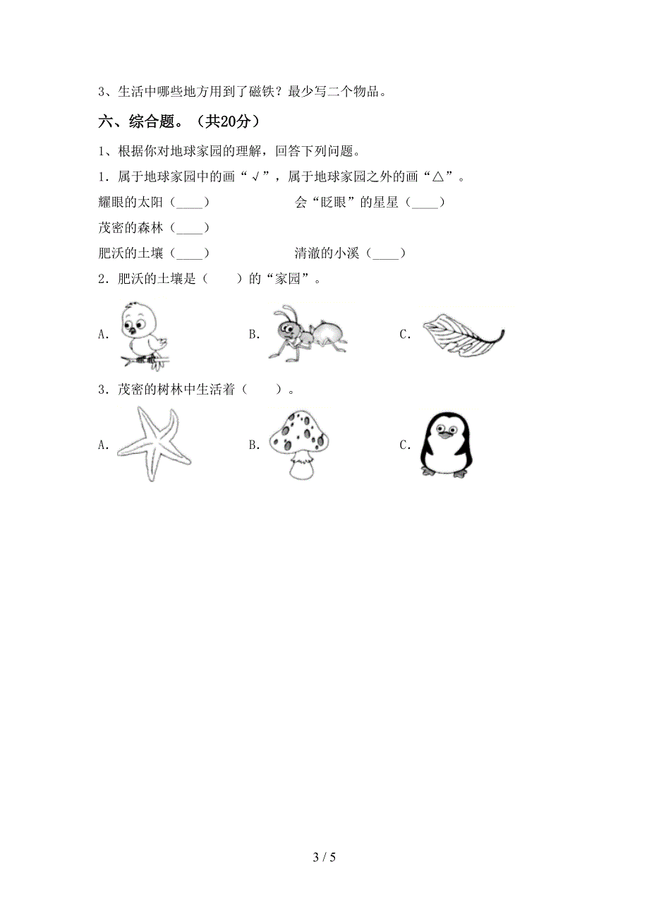 2022年苏教版二年级科学上册期中测试卷(完整).doc_第3页