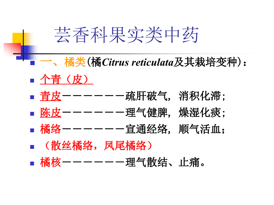 果实种子类中药4习题_第4页