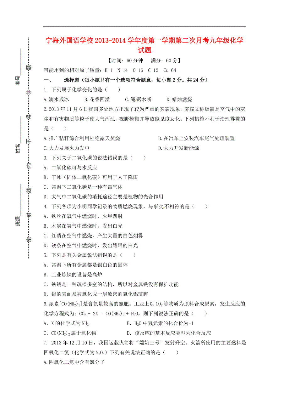 江苏省徐州市睢宁县宁海外国语学校2014届九年级化学上学期第二次月考试题沪科版.doc_第1页