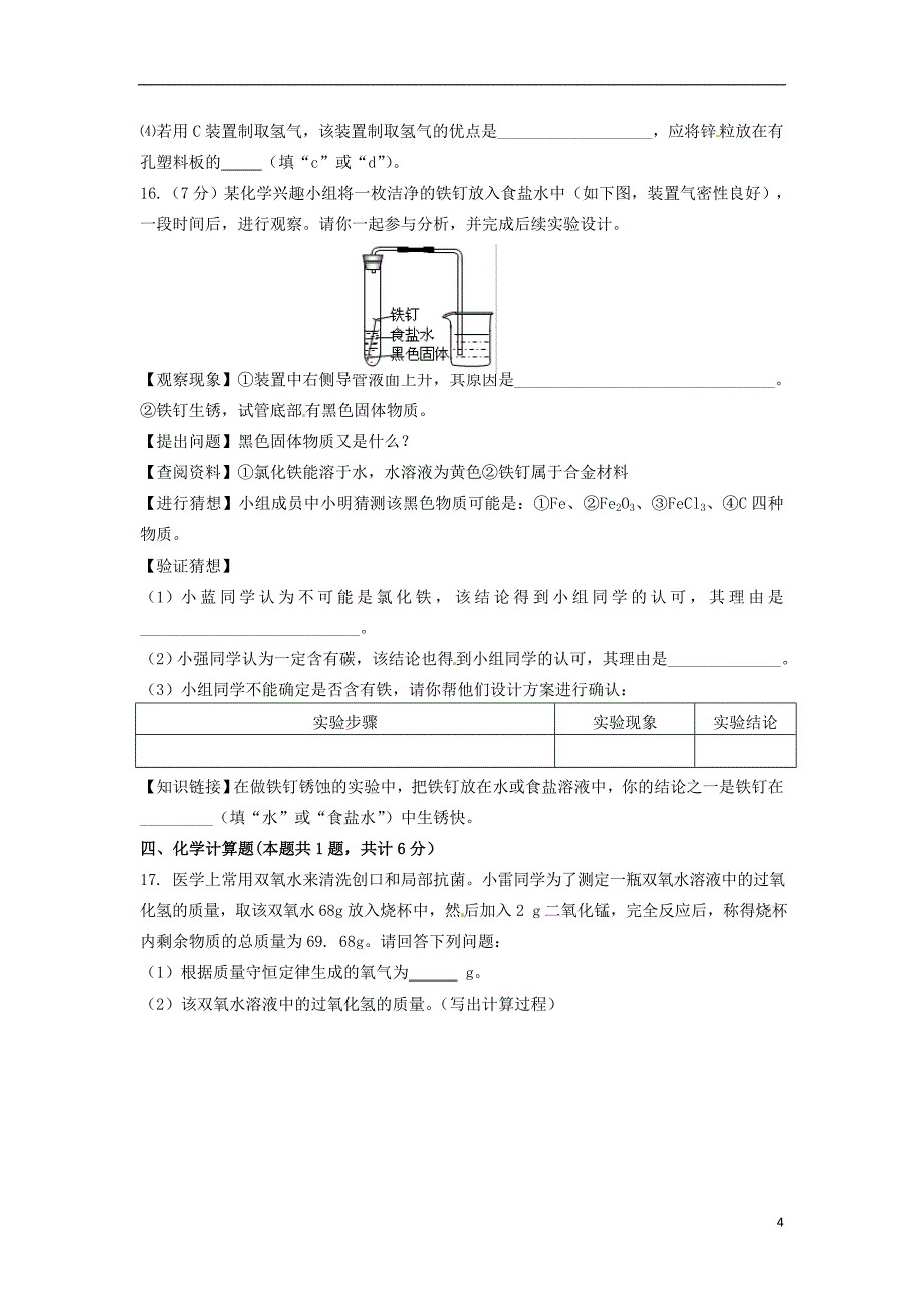 江苏省徐州市睢宁县宁海外国语学校2014届九年级化学上学期第二次月考试题沪科版.doc_第4页