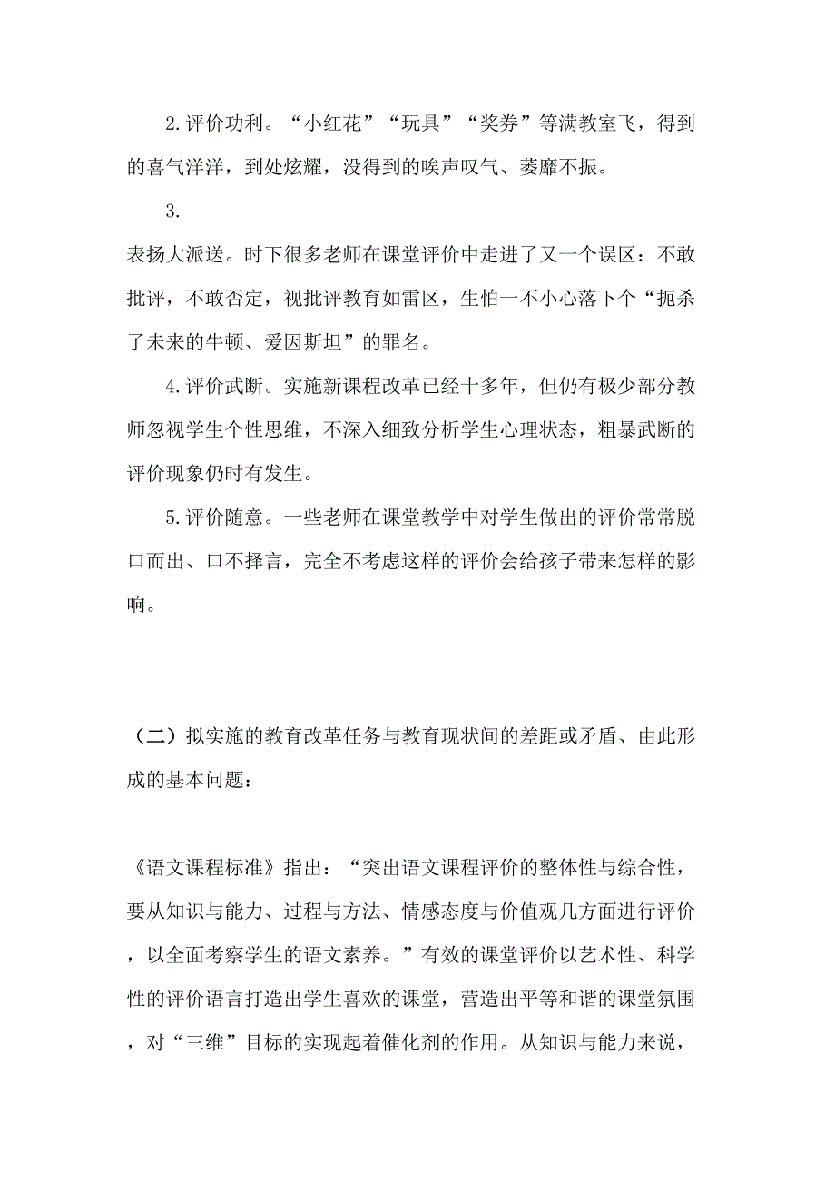 小学语文课堂即时评价的有效性研究汇总(DOC 21页)_第2页