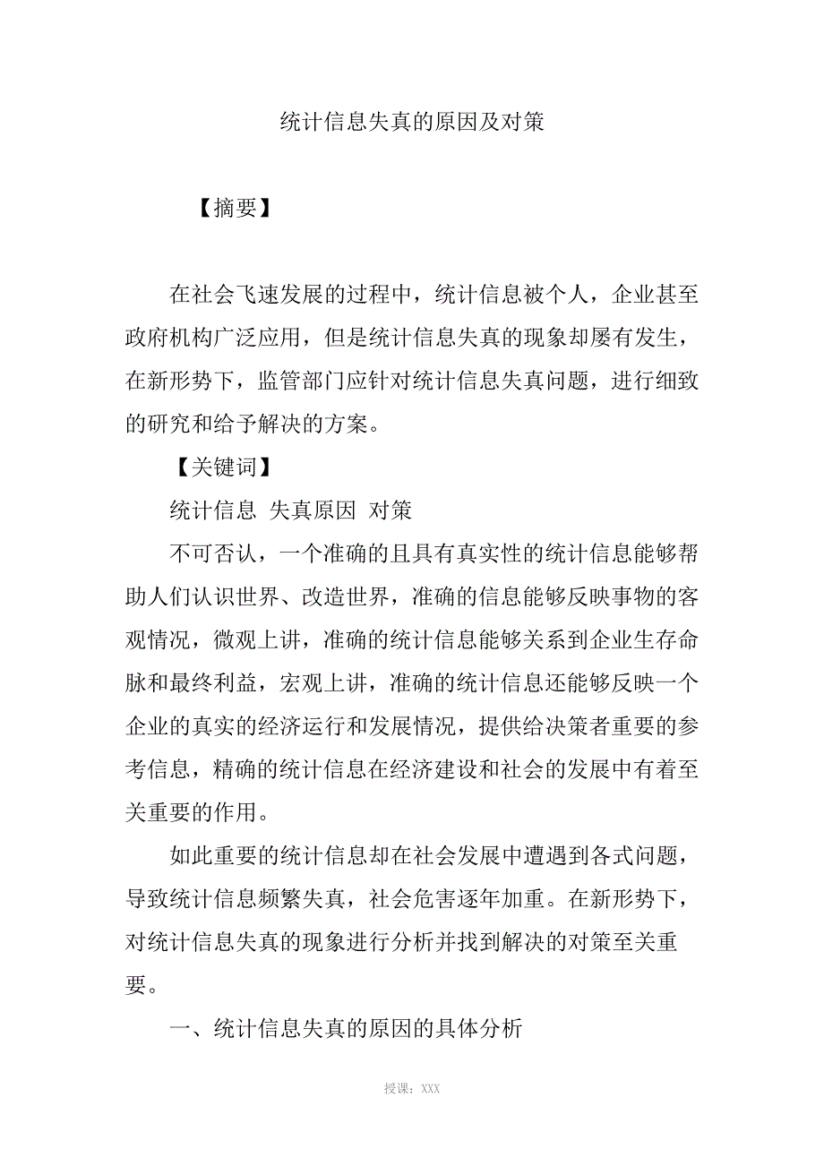 统计信息失真的原因及对策_第1页