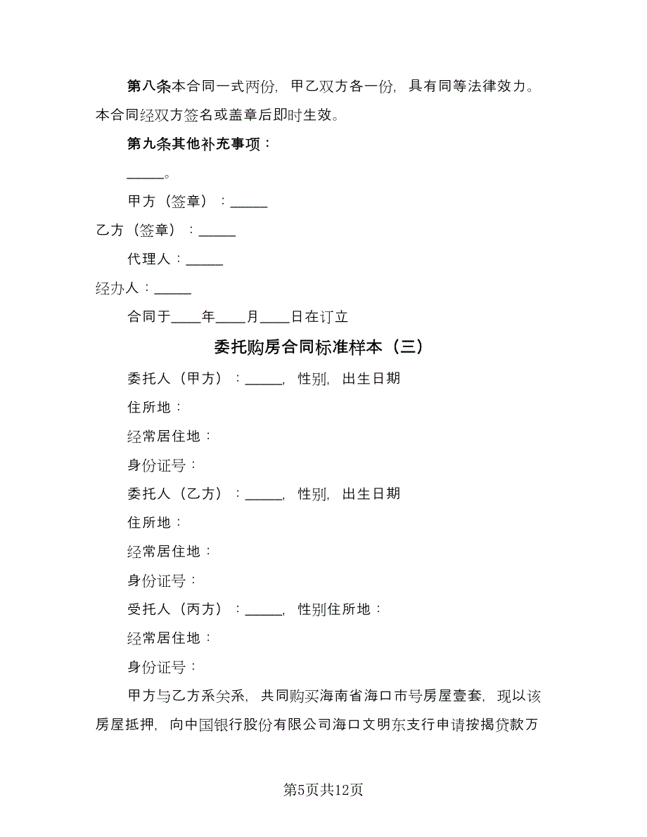 委托购房合同标准样本（5篇）_第5页