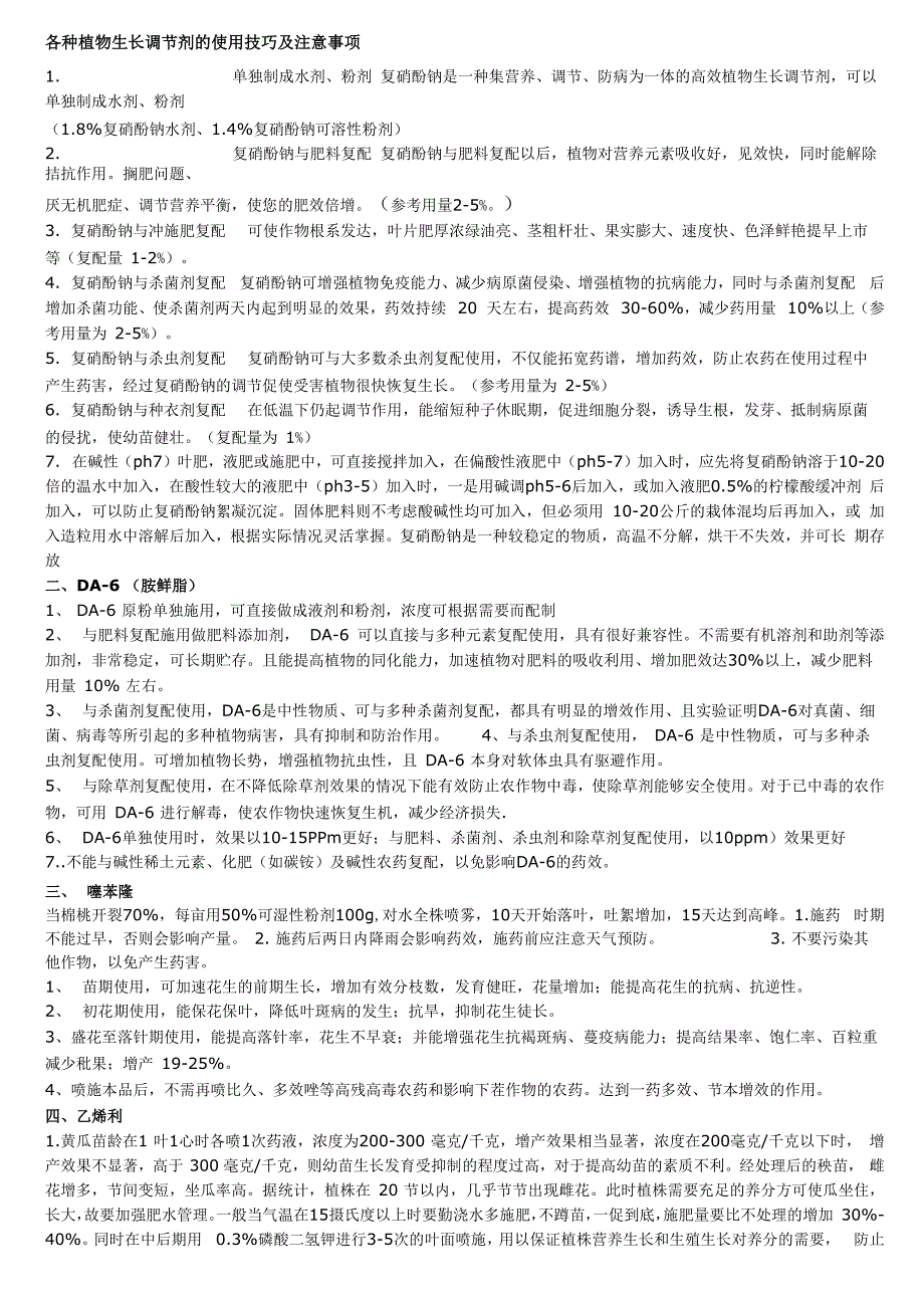 各种植物生长调节剂的使用技巧及注意事项_第1页
