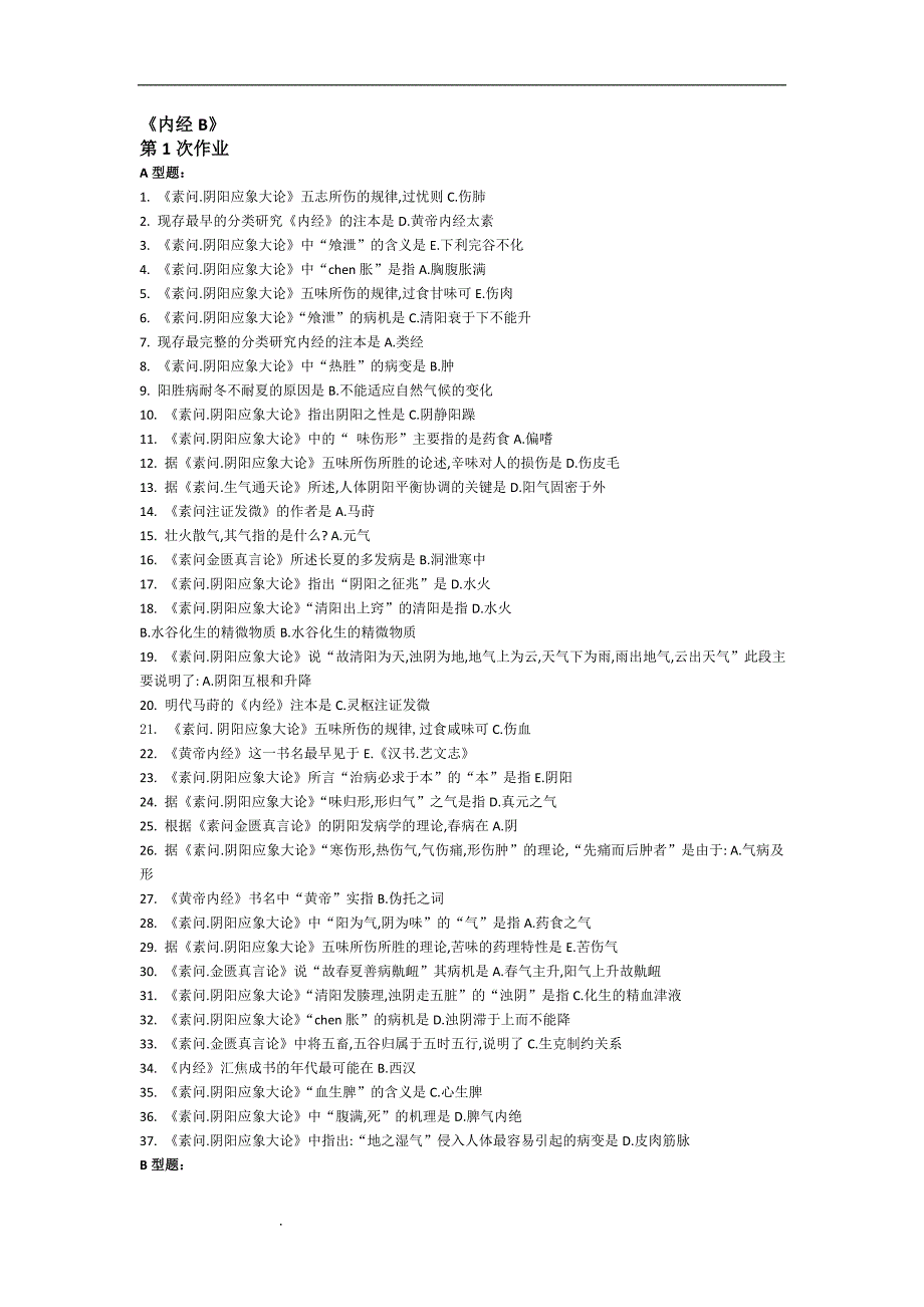 内经B第1-9次作业.doc_第1页