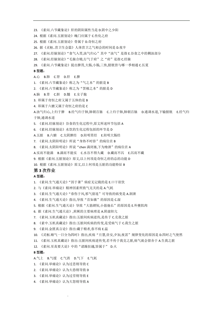 内经B第1-9次作业.doc_第3页