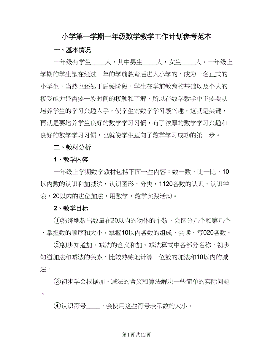 小学第一学期一年级数学教学工作计划参考范本（三篇）.doc_第1页