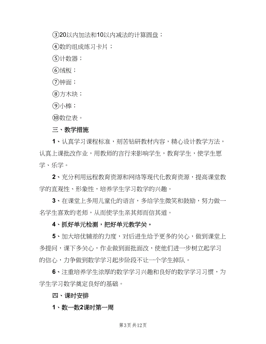 小学第一学期一年级数学教学工作计划参考范本（三篇）.doc_第3页