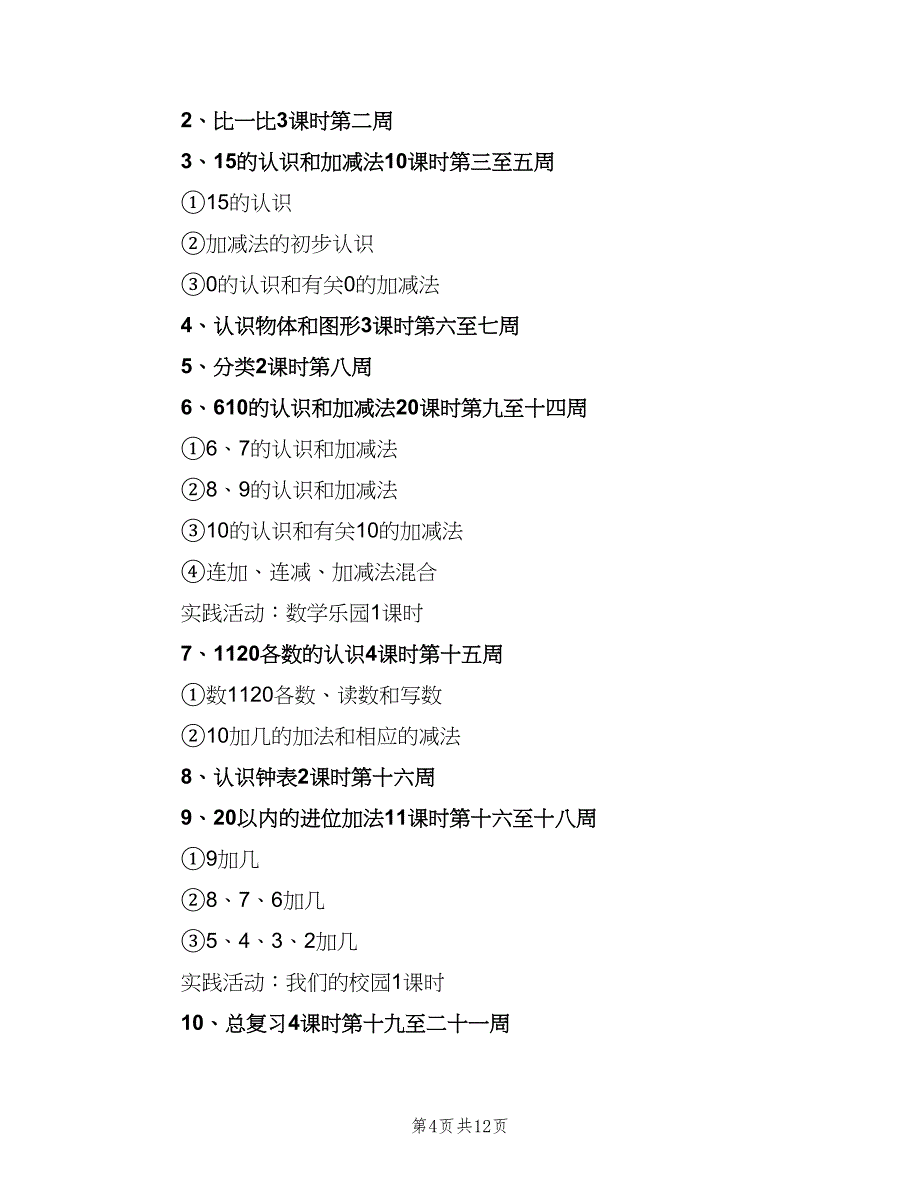 小学第一学期一年级数学教学工作计划参考范本（三篇）.doc_第4页