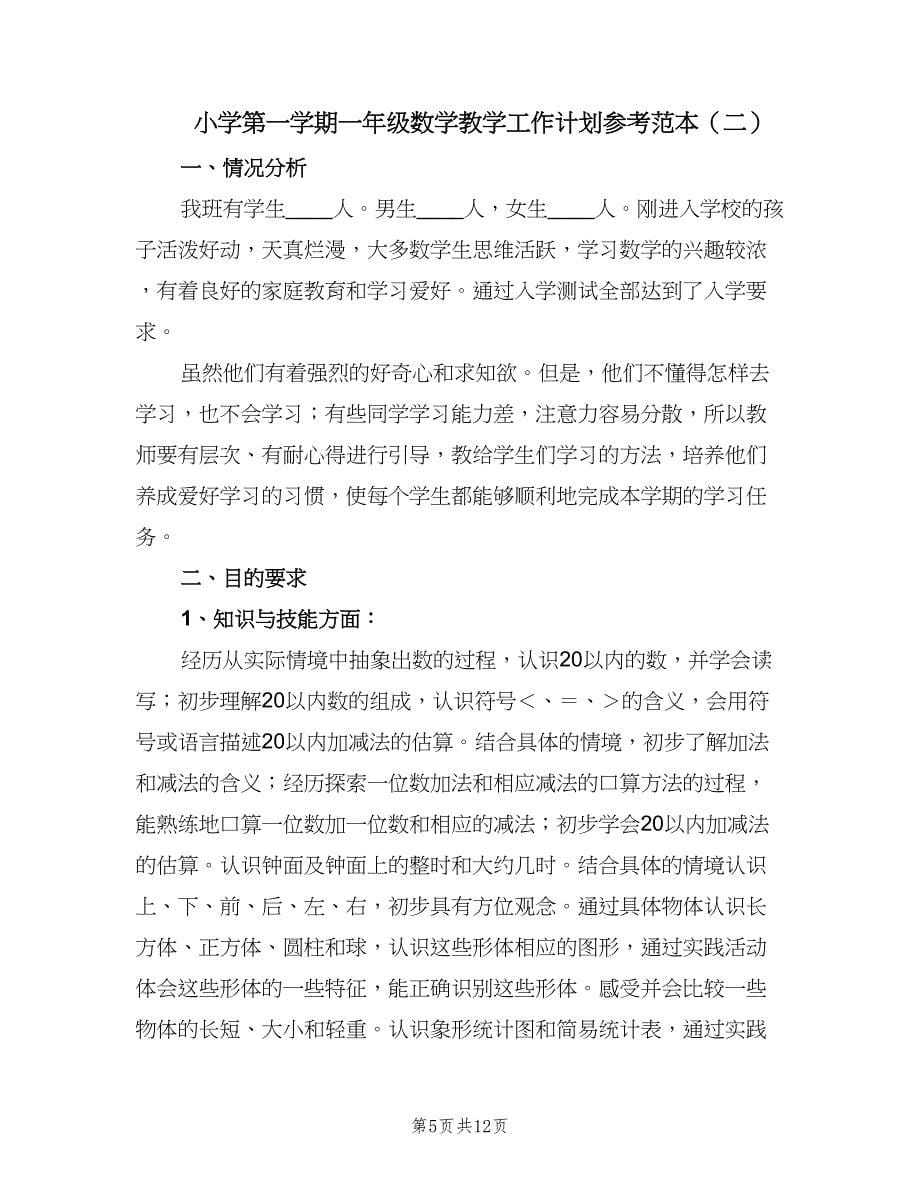 小学第一学期一年级数学教学工作计划参考范本（三篇）.doc_第5页