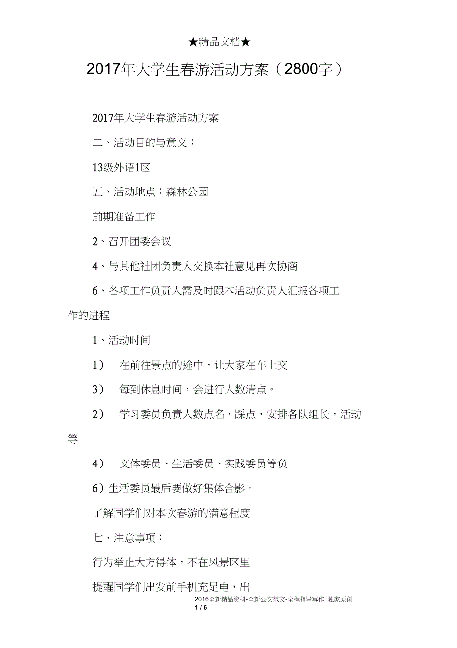 2017年大学生春游活动方案(2800字)_第1页